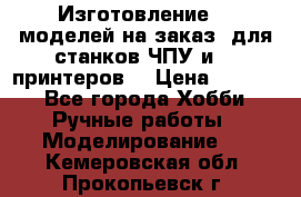 Изготовление 3d моделей на заказ, для станков ЧПУ и 3D принтеров. › Цена ­ 2 000 - Все города Хобби. Ручные работы » Моделирование   . Кемеровская обл.,Прокопьевск г.